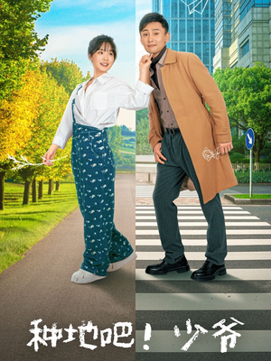 种地吧！少爷（70集）让你一口气看完