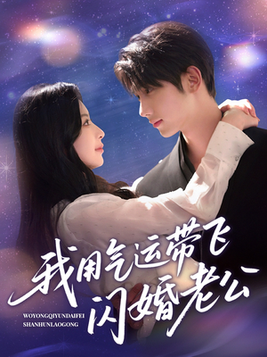 我用气运带飞闪婚老公（57集）热门短剧追到爽