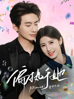 偏执于她（65集）红果免费短剧