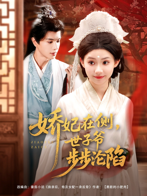 娇妃在侧世子爷步步沦陷（80集）热播短剧全集看