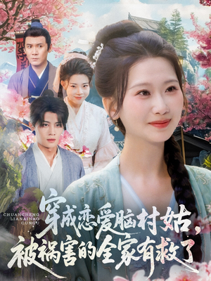 穿成恋爱脑村姑，被祸害的全家有救了（77集）短剧推荐来了