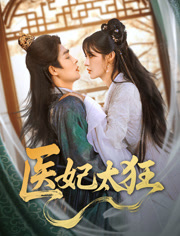 医妃太狂（82集）看到大结局
