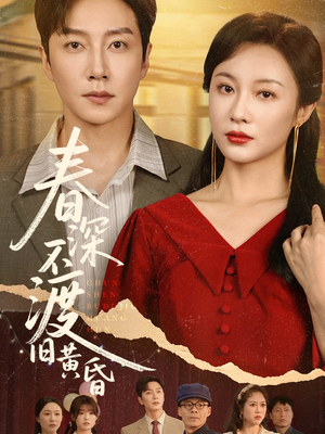 春深不渡旧黄昏（65集）爆款短剧推荐