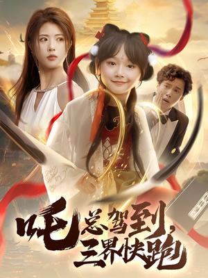 吒总驾到,三界快跑(70集) 吒总驾到,三界快跑(70集)好看短剧推荐
