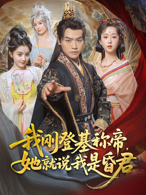 我刚DJ称帝，她就说我是昏君（81集）剧好看短剧推荐