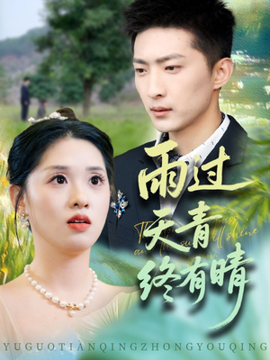 雨过天青终有晴（64集）最新热播短剧