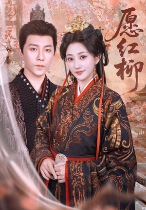 愿红柳(72集) 愿红柳(72集)推荐热门短剧