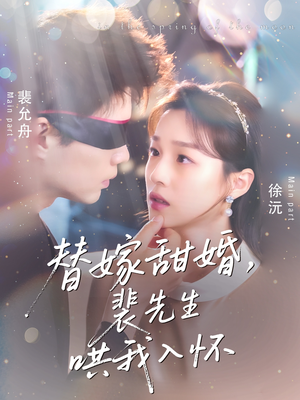 替嫁甜婚裴先生哄我入怀（76集）全集