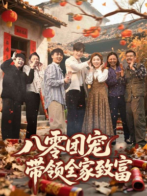 八零团宠，带领全家致富（80集）在线播放