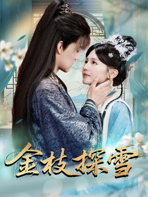金枝探雪（97集）短剧免费分享