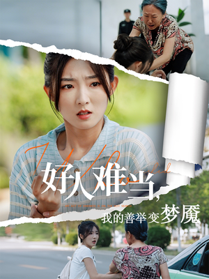 好人难当我的善举上了热搜（49集）热播短剧推荐