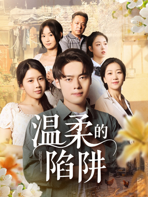 温柔的陷阱（97集）最热短剧抢先看