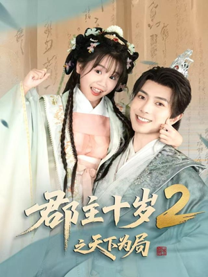 郡主十岁2之天下为局(108集) 郡主十岁2之天下为局(108集)新短剧推荐