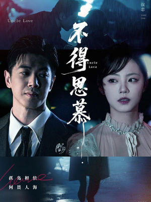 不得思慕（60集）短剧热门分享