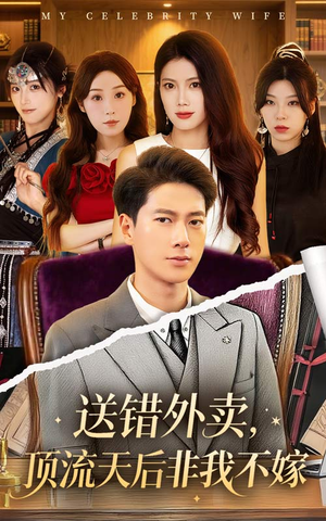 送错外卖顶流天后非我不嫁（80集）短剧热门合集