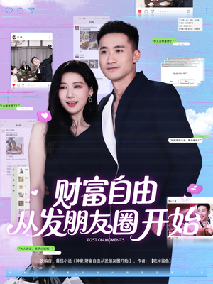 财富自由从发朋友圈开始(66集) 财富自由从发朋友圈开始(66集)一起看短剧