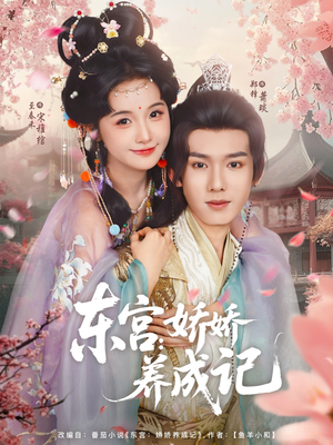 东宫娇娇养成记（80集）看到大结局