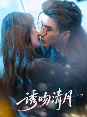 诱吻清月（74集）高分推荐免费看