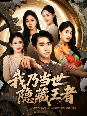 我乃当世隐藏王者（69集）短剧太精彩