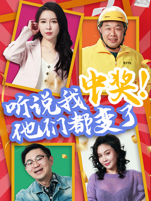 听说我中奖他们都变了（33集）短剧在线观看