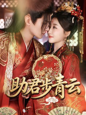 助君步青云（60集）在哪个平台看好