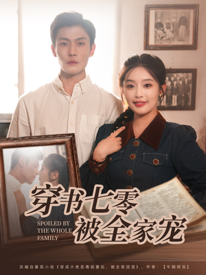 穿书七零被全家宠（80集）演员表