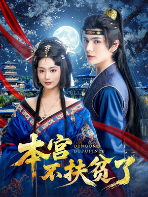 本宫不扶贫了（70集）短剧
