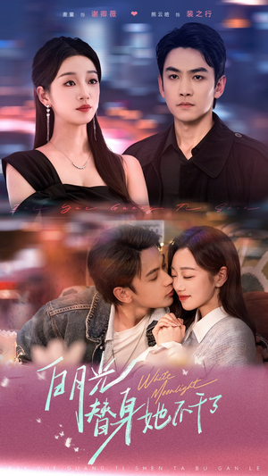 白月光替身她不干了（80集）热门短剧在线看