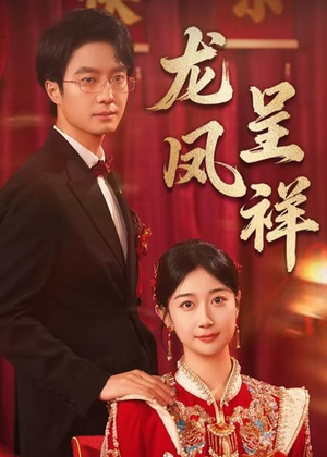 龙凤呈祥（51集）在线免费观看