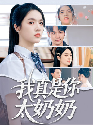 我真是你太奶奶（80集）超甜短剧分享