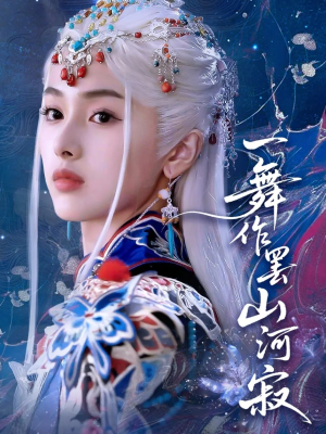 一舞作罢山河寂（80集）全剧看到大结局