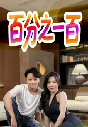 百分之一百（58集）免费在线看全集