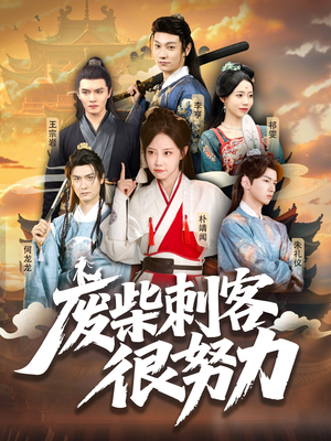 废柴刺客很努力（51集）第三季