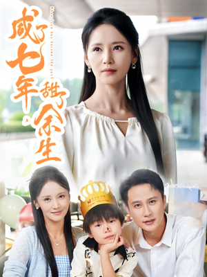 咸了七年甜了余生（32集）集免费看短剧