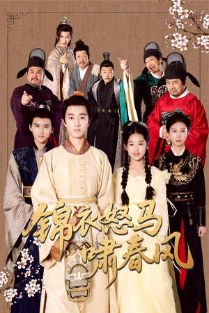 锦衣怒马啸春风（62集）精彩短剧又来了