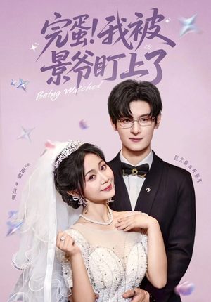 完蛋我被景爷盯上了（62集）短剧追不停