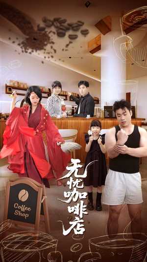 无忧咖啡店（30集）热门短剧榜单