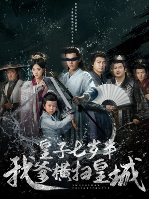 皇子七岁半我爹横扫皇城（68集）火爆短剧推荐