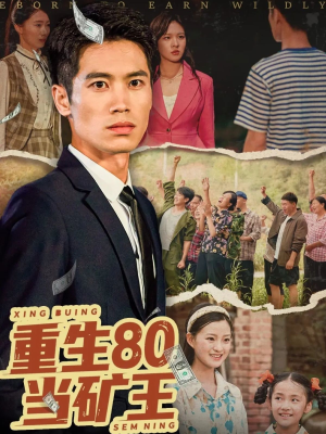 重生80当矿王（60集）360网盘观看