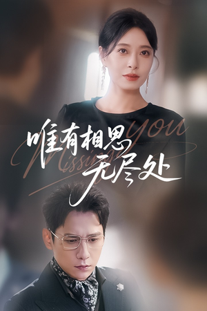 唯有相思无尽处（66集）每日短剧推荐