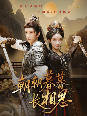 朝朝暮暮长相思（83集）在线看完整版