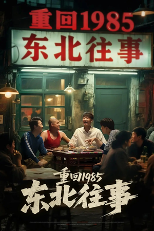 重回1985东北往事（110集）短剧热播中