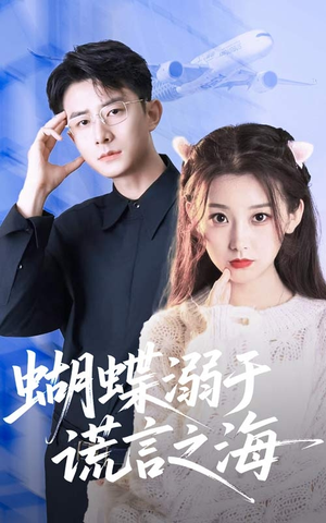 蝴蝶溺于谎言之海（50集）热门短剧排行榜