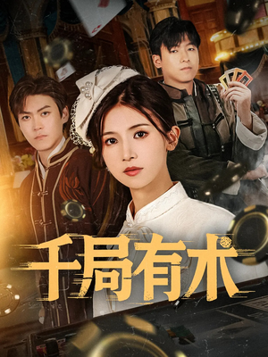 千局有术（55集）热门短剧推荐。