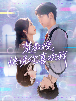 楚教授快说你喜欢我（43集）亿万短剧抢先看