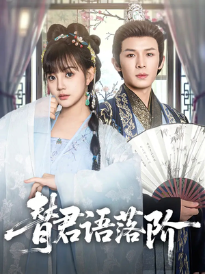 替君语落阶（85集）最新热门短剧