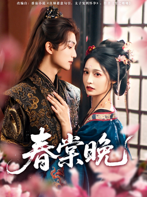 春棠晚（81集）追风的女孩短剧