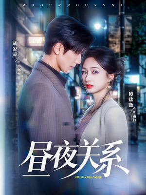 昼夜关系（68集）精彩短剧后续