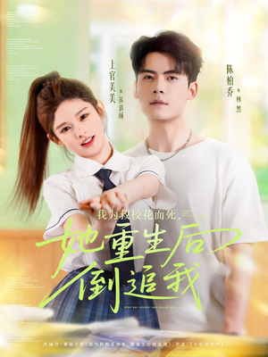 我为救校花而死她重生后倒追我（81集）短剧前十排行榜