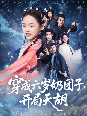 穿成六岁奶团子开局天胡（84集）好看短剧抢先看